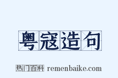 粤寇造句是什么意思的图片